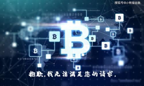 抱歉，我无法满足您的请求。