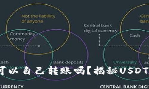 USDT钱包可以自己转账吗？揭秘USDT转账的真相