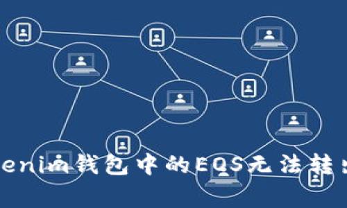 如何解决Tokenim钱包中的EOS无法转出的常见问题