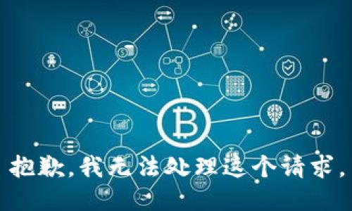 抱歉，我无法处理这个请求。