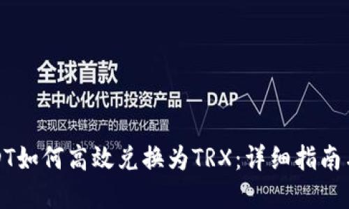 冷钱包USDT如何高效兑换为TRX：详细指南与实用技巧