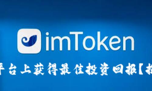 tecai/tecai

如何在Tokenim平台上获得最佳投资回报？揭秘成功投资策略