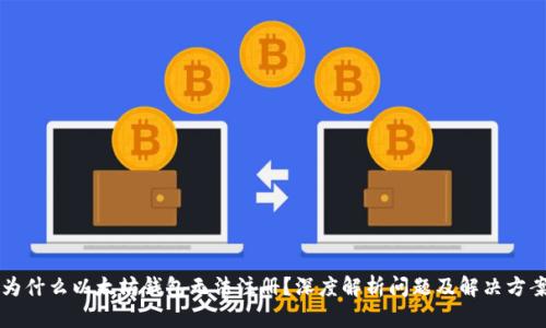 为什么以太坊钱包无法注册？深度解析问题及解决方案