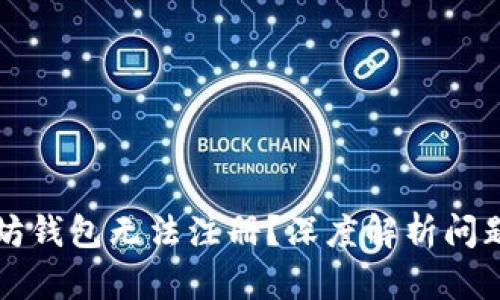 为什么以太坊钱包无法注册？深度解析问题及解决方案