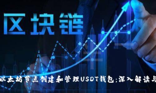 如何使用以太坊节点创建和管理USDT钱包：深入解读与实操指南