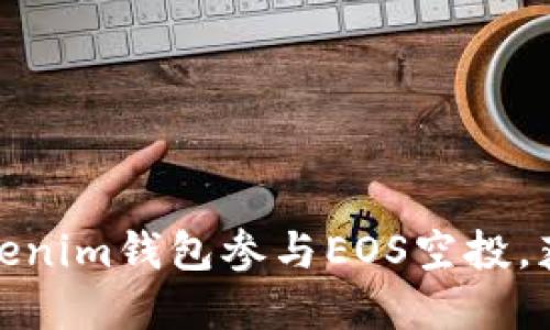 如何利用Tokenim钱包参与EOS空投，获取丰厚奖励