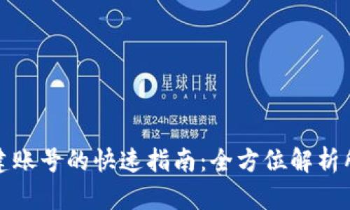 以太坊钱包创建账号的快速指南：全方位解析所需时间和步骤