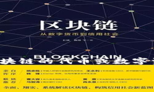生成多个 Tokenim 地址的步骤主要取决于你所使用的工具或者平台。Tokenim 是一种基于区块链的代币或数字资产，通常用于特定应用程序或平台。这里是一些通用的方法来帮助你创建多个 Tokenim 地址。

### 如何生成多个 Tokenim 地址：详细指南