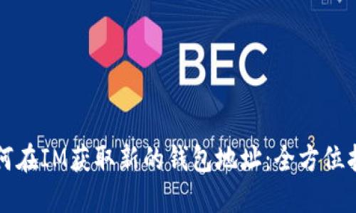 如何在IM获取新的钱包地址：全方位指南