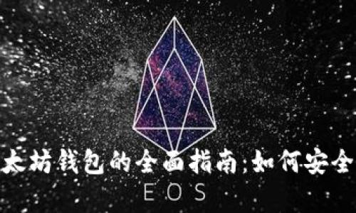 : 在火币网使用以太坊钱包的全面指南：如何安全存储和交易以太坊