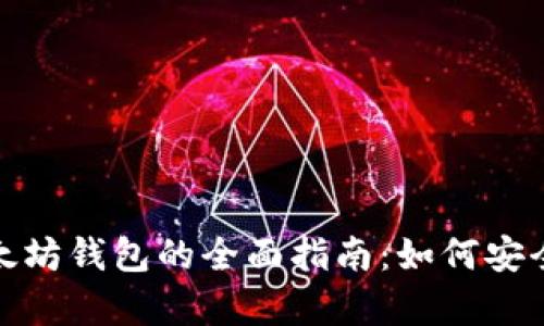 : 在火币网使用以太坊钱包的全面指南：如何安全存储和交易以太坊