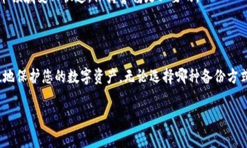 如何有效备份tokenim助记词

在数字货币的世界里，助记词（也称为种子短语）是一个极其重要的安全元素。它是你访问和管理你的资产的“钥匙”。对于使用tokenim这一加密钱包的用户来说，了解如何备份助记词是确保资产安全的第一步。本文将详细探讨这一备份过程的重要性、方法，以及一些注意事项。

一、助记词的重要性

助记词通常由12到24个随机单词组成。它们不仅是你通向钱包的密钥，也是恢复钱包的唯一方式。如果你的设备丢失、损坏，或者你忘记了登录信息，助记词将成为你恢复一切的救命稻草。

如果未能妥善存储助记词，你可能会面临失去访问权限的风险。资产无法找回，可能意味着数以千计的损失。因此，理解助记词的备份和管理非常关键。

二、备份助记词的步骤

h41. 生成助记词/h4
首先，当你创建tokenim钱包时，你会生成一组助记词。在这个过程中，系统将提示你记录下这些单词。确保在生成的同一时间，你安静地记录下来，避免干扰。

h42. 选择备份方法/h4
有多种方式可以备份你的助记词。选择一种适合你的方法是保证安全的关键。以下是几种常见的备份方法：

h5纸质备份/h5
将助记词写在纸上是最常见的备份方法。使用防水、耐火的纸张可以增加安全性。将其存放在一个安全的地方，如保险箱或银行保管箱中。

h5电子备份/h5
如果你选择电子备份，请确保使用加密工具来保护文件。你可以使用密码管理软件来储存助记词。务必同时使用强密码和双重身份验证。

h5分散存储/h5
为了防止因单一故障而丢失助记词，可以选择分散存储。你可以将助记词的几个部分分别存储在不同的地方，如家中、保管箱或信任的朋友那里。

三、备份助记词的注意事项

在进行助记词备份时，以下几点要特别注意：

h41. 确保私密性/h4
助记词是你的钱包的关键，确保不与他人分享。这是保护你资产的第一步。

h42. 定期检查备份/h4
备份后，记得定期检查存储方式和位置。随着时间的推移，纸张可能会褪色或破损，电子文件也可能会丢失。

h43. 更新备份/h4
每当你生成新的助记词，或者更改钱包设置时，记得更新备份。保持最新的备份可以让你在出现问题时迅速恢复。

h44. 避免电子设备备份/h4
虽然电子备份方便，但手机、电脑都可能遭受病毒攻击或黑客入侵。在没有有效保护的情况下，尽量避免将助记词存储在这些设备上。

四、备份后该做些什么

完成助记词备份后，确保自己了解如何在需要时进行恢复。这包括确保你知道如何使用助记词重新获取钱包，了解所需的步骤和工具。

除了备份，你还需要定期关注平台的安全更新和行业动态，确保你使用的备份方式和钱包都是安全的。记住，数字货币领域变化快速，保持警惕是必要的。

总结

助记词的备份是每个tokenim用户不可忽视的环节。通过理解助记词的重要性、备份步骤和注意事项，您能够更有效地保护您的数字资产。无论选择哪种备份方式，安全和私密性都是第一要务。希望本文能为您提供有用的信息，确保您在数字货币的世界中行稳致远。

如何有效备份tokenim助记词，确保你的数字货币安全