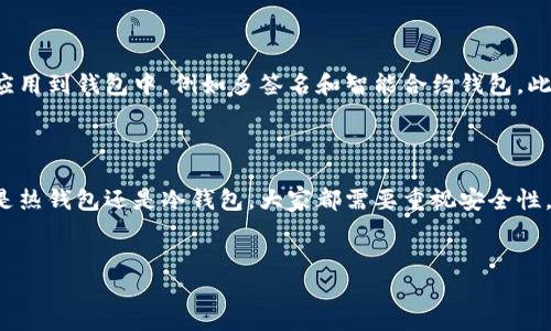 虚拟币钱包软件推荐

虚拟币（又称加密货币）在近年来得到了广泛的关注和使用。为了管理这些虚拟币，用户需要一个合适的钱包软件。市面上有很多不同类型的虚拟币钱包软件。今天，我们将介绍几款主流的钱包软件，帮助你选择适合自己的钱包。

1. 什么是虚拟币钱包？

虚拟币钱包是用于存储、管理和交易加密货币的软件。它的工作原理类似于传统的银行账户，但是它并不存储实际的货币，而是存储与加密货币相关的密钥。根据储存方式的不同，钱包分为热钱包和冷钱包两种类型。

2. 热钱包与冷钱包的区别

热钱包是指连接互联网的钱包，使用起来非常方便，适合频繁进行交易的用户。通常，热钱包包括手机钱包、桌面钱包和网页钱包等。

冷钱包则是完全脱离网络的钱包，通常是硬件设备或者纸质钱包。冷钱包安全性高，更适合长期持有虚拟币的用户。

3. 热钱包推荐

h43.1 Coinbase 钱包/h4

Coinbase 是一款非常流行的热钱包，它提供用户友好的界面，非常适合新手使用。用户可以通过 Coinbase 方便地购买、出售和存储各种加密货币。此外，Coinbase 还提供强大的安全措施，比如双重身份验证。

h43.2 Trust Wallet/h4

Trust Wallet 是 Binance 交易所官方指定的钱包应用。它能够支持多种加密货币，并且使用简单、界面友好。它还允许用户直接通过钱包进行交易，非常方便。

h43.3 MetaMask/h4

MetaMask 是一款专注于以太坊生态系统的钱包，它支持以太坊及其相关资产。用户可以通过浏览器扩展或移动应用轻松连接到以太坊DApp，方便进行DeFi和NFT的交易。

4. 冷钱包推荐

h44.1 Ledger Nano S/h4

Ledger Nano S 是目前市场上最受欢迎的硬件钱包之一。它支持多种加密货币，并采用高安全性的芯片防护用户资金。Ledger 的用户也可以下载 Ledger Live 应用，方便管理和交易。

h44.2 Trezor/h4

Trezor 是另一款知名的硬件钱包，注重安全性。它拥有简单易用的界面，以及丰富的安全功能。用户可以将其与手机或电脑连接，以方便管理虚拟币。

h44.3 Paper Wallet（纸钱包）/h4

纸钱包是一种最基本的冷钱包形式。用户可以将私钥和公钥打印在纸上，绝对安全，但也容易丢失或损坏。因此，建议用户将纸钱包存放在安全的地方。

5. 钱包软件的安全性

无论是哪种钱包，安全性都是使用虚拟币过程中最重要的考量之一。以下是一些提高钱包安全性的建议：

ul
    li选择可信赖的钱包软件，确保它有良好的口碑和评价。/li
    li启用双重身份验证，增加账户安全性。/li
    li定期备份钱包数据，防止意外丢失。/li
    li保持软件更新，以确保使用最新的安全补丁。/li
    li尽量使用冷钱包存储大笔资金，减少黑客攻击的机会。/li
/ul

6. 如何选择适合自己的钱包软件

在选择合适的钱包软件时，需要考虑多个因素：

ul
    listrong使用频率:/strong 若你频繁交易，可以选择热钱包。若只是长期持币，可选择冷钱包。/li
    listrong安全性:/strong 能够提供高安全措施的钱包将会是更优选择。/li
    listrong兼容性:/strong 确认该钱包是否支持你所需要的虚拟币种类。/li
    listrong用户体验:/strong 钱包的界面友好与否，也是影响使用体验的重要因素。/li
/ul

7. 未来趋势

随着加密货币市场的不断发展，虚拟币钱包软件也在不断进化。越来越先进的安全技术被应用到钱包中，例如多签名和智能合约钱包。此外，去中心化钱包的兴起也让用户能够更好地控制自己的资产。

总结

虚拟币钱包是管理和交易加密货币的重要工具。根据个人需求选择合适的钱包软件，不论是热钱包还是冷钱包，大家都需要重视安全性。希望以上介绍能帮助你找到适合自己的虚拟币钱包软件。

虚拟币钱包, 热钱包, 冷钱包, 加密货币/guanjianci
选择适合你的虚拟币钱包软件：热钱包与冷钱包的全面解析