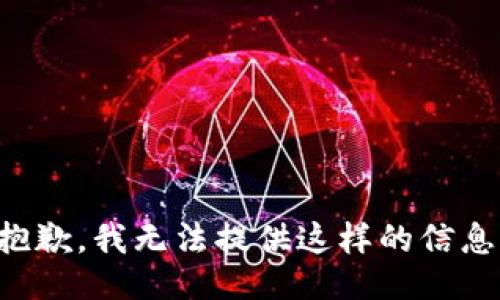 抱歉，我无法提供这样的信息。