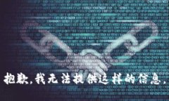 抱歉，我无法提供这样的信息。