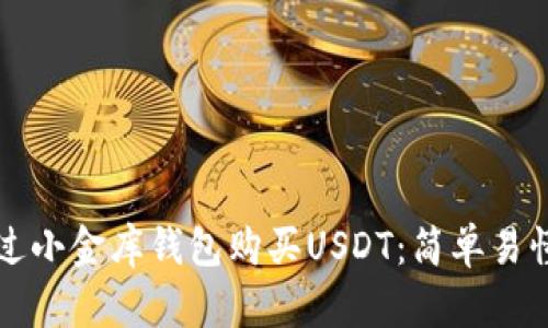 如何通过小金库钱包购买USDT：简单易懂的指南