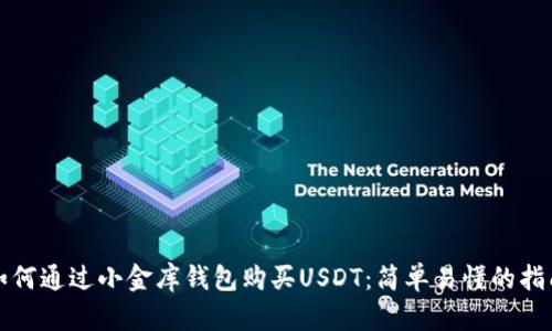 如何通过小金库钱包购买USDT：简单易懂的指南