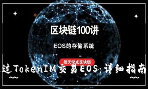 如何通过TokenIM交易EOS：详细指南与策略