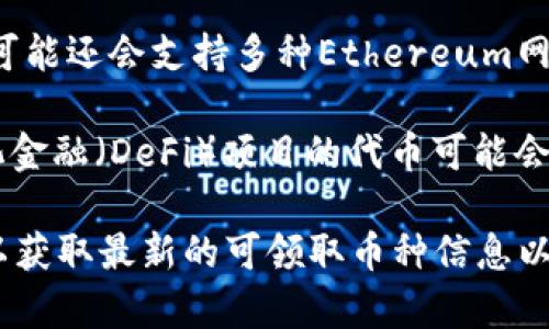 在Tokenim平台上，可以领取的币种通常包括一些热门的加密货币和代币项目。以下是一些常见的可领取币种：

1. **比特币 (BTC)** - 作为市值最大的加密货币，比特币在许多平台上都可以领取或赚取。
  
2. **以太坊 (ETH)** - 以太坊是一个智能合约平台，其代币ETH也常见用于奖励或领取。

3. **USDT (Tether)** - 作为一种稳定币，USDT在Tokenim及其他平台上非常受欢迎。

4. **BNB (Binance Coin)** - Binance的官方币常常被用于平台的各种活动中。

5. **其他ERC-20代币** - Tokenim可能还会支持多种Ethereum网络上的ERC-20代币。

6. **DeFi项目代币** - 一些去中心化金融（DeFi）项目的代币可能会在Tokenim上进行推广和领取。

建议访问Tokenim的官方网站或社区，以获取最新的可领取币种信息以及具体的活动详情和规则。
