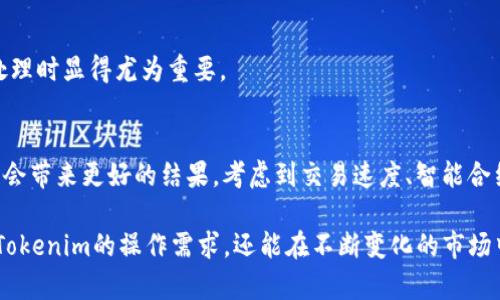 在讨论“tokenim为什么不能选择BTC”这个话题时，我们首先要理解Tokenim是什么，以及BTC（比特币）在其中的角色和局限性。

Tokenim简介
Tokenim是一个去中心化的金融平台，旨在提供灵活的金融服务，包括代币的发行、交易和管理。它的设计理念是通过区块链技术，降低金融服务的门槛，使得更多的用户能够参与到数字资产的生态系统中来。

为什么选择其他代币而不是BTC
比特币（BTC）被广泛认为是加密货币的先锋。然而，当涉及到Tokenim的选择时，BTC并不是唯一的选择。以下是一些关键原因：

h41. 交易速度和费用/h4
BTC的交易确认时间较长。虽然比特币网络的安全性高，但在交易量大时，交易速度可能会受到影响。此外，BTC的交易费用在网络拥堵时也会显著上升。这对于需要即时处理和低成本交易的平台来说，并不是最佳选择。

h42. 智能合约功能的缺失/h4
比特币本身不支持复杂的智能合约。相较之下，以太坊等区块链平台则支持更复杂的合约逻辑。这使得在Tokenim平台上进行复杂的金融操作时，基于以太坊的代币可能更具优势。

h43. 可扩展性问题/h4
比特币的网络可扩展性存在一定的局限性。尽管有一些解决方案，诸如闪电网络，但这些还未完全成熟。在快速发展的金融市场中，可扩展性显得尤为重要。

h44. 政府监管和合规性问题/h4
与其他新兴代币相比，比特币在某些国家被视为高风险资产。这可能导致Tokenim在某些市场的合规难度加大。而某些稳定币或其他法币挂钩的代币，可能更容易符合当地法律法规的要求。

Tokenim应考虑的替代代币
在选择适合Tokenim的平台代币时，有几个选项显示出了潜力，以下是一些可能的替代代币：

h41. 以太坊（ETH）/h4
以太坊是目前最流行的去中心化平台，拥有成熟的智能合约功能。在Tokenim平台进行智能合约和去中心化应用的开发时，ETH是一个理想的选择。

h42. 波卡（Polkadot）/h4
波卡的跨链技术使得不同区块链之间的互动更加顺畅。对于希望在多链生态系统中操作的Tokenim而言，波卡提供了极大的灵活性和可能性。

h43. 杠杆稳定币（Dai、Tether）/h4
这些稳定币提供了价值的稳定性，能够有效减少市场波动带来的风险。它们适合用作交易的基础资产，尤其是在需要进行频繁交易时。

h44. Chainlink（LINK）/h4
Chainlink作为一种去中心化预言机，能够为智能合约提供外部数据。这在Tokenim需要进行链外数据处理时显得尤为重要。

结束语
综上所述，虽然BTC在加密货币领域占据重要地位，但在Tokenim平台的特定需求下，选择其他代币可能会带来更好的结果。考虑到交易速度、智能合约功能、可扩展性以及合规性等因素，选择最合适的代币将会对Tokenim的成功至关重要。

通过深入分析Tokenim的需求和BTC的限制，我们提供了多个合适的替代选择。这些选择不仅能够满足Tokenim的操作需求，还能在不断变化的市场中保持竞争力。而随着区块链技术的不断发展，Tokenim的方向与选择必将影响到未来金融生态的构建。