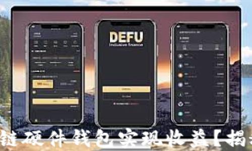 
如何通过区块链硬件钱包实现收益？揭秘赚钱的秘诀！