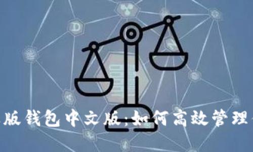 Tokenim苹果版钱包中文版：如何高效管理你的数字资产