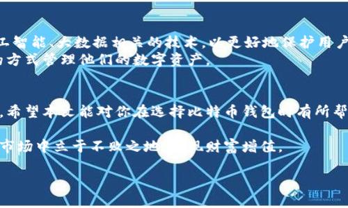   三大比特币钱包的全面解析：安全、便捷、高效实现财富增值 / 
 guanjianci 比特币钱包,安全钱包,数字货币存储,加密货币 /guanjianci 

一、引言：比特币钱包的重要性
在数字货币逐渐走入主流社会的今天，比特币作为最早的加密货币，受到了越来越多人的关注和使用。使用比特币进行投资的朋友，一定听说过比特币钱包。比特币钱包就如同传统金融中的银行，负责存储和管理我们的数字资产。选择合适的钱包，不仅能提升我们的投资体验，还能有效保障我们的资金安全。

二、比特币钱包的种类
比特币钱包大致可以分为三种类型：热钱包、冷钱包和纸钱包。热钱包是在线钱包，虽然方便但安全性相对较低；冷钱包则是离线钱包，有较高的安全性；纸钱包则是将比特币的地址和私钥打印在纸上，便于收藏和保管。

三、推荐的三大比特币钱包

h41. Ledger Nano S/h4
Ledger Nano S是一款众所周知的硬件钱包。它的设计小巧便携，非常适合需要频繁出行的用户。重要的是，Ledger Nano S为用户提供了强大的安全性。它采用了独特的安全芯片，确保私钥不会被泄露。
Ledger Nano S支持多种数字货币，除了比特币，还有以太坊、莱特币等多种主流加密货币。用户可以通过Ledger Live进行实时管理，查看资产动态。

h42. Trezor Model T/h4
Trezor Model T被誉为市场上最安全的钱包之一。它具有触摸屏，用户可以轻松操作。无论是发送、接收比特币，还是查看余额，所有流程都非常便捷。
Trezor还提供丰富的安全功能，包括备份恢复、自定义密码等，让用户对资金的安全更具信心。通过Trezor的钱包管理界面，用户可以快速了解自己的投资状况，及时做出决策。

h43. Exodus钱包/h4
Exodus则是一款非常适合新手的热钱包。它的用户界面友好，操作简单，支持多种数字货币的管理，是理想的入门钱包。Exodus有一个内置的交易平台，用户可以直接在钱包中进行资产交易，非常方便。
虽然Exodus的安全性没有冷钱包强大，但它通过种种安全措施来保护用户资产，例如备份功能和密码保护等。同时，Exodus也提供了手机和桌面两个版本，满足不同用户的需求。

四、选择比特币钱包时需考虑的因素
选择比特币钱包时，我们需要根据自身的需求，考虑多个因素。
ul
listrong安全性：/strong确保钱包能有效保护数字资产，尤其是私钥的存储。/li
listrong使用便捷性：/strong钱包的界面设计和功能设置应便于操作，降低用户的使用门槛。/li
listrong支持的数字货币种类：/strong如果我们投资多种加密货币，选择支持多种币种的钱包会更合适。/li
listrong社区支持：/strong选择有强大社区支持的钱包，可以及时获得技术支持和更新。/li
/ul

五、如何保证比特币钱包的安全
无论选择哪种比特币钱包，安全始终是首要考虑的问题。以下是一些保障钱包安全的建议：
ul
listrong定期备份：/strong确保定期对钱包进行备份，避免数据丢失。/li
listrong启用双重认证：/strong如果钱包支持双重认证，务必启用该功能，以增加安全性。/li
listrong保持软件更新：/strong钱包软件应当保持最新，及时修复可能存在的安全漏洞。/li
listrong注意网络环境：/strong避免在公共Wi-Fi环境下进行资产交易，防止信息被黑客窃取。/li
/ul

六、比特币钱包的未来发展趋势
随着数字货币的迅速发展，比特币钱包也在不断演变。未来的钱包将会更加智能化、安全化。我们可以预见，钱包将会引入更多与人工智能、大数据相关的技术，以更好地保护用户的资产。
此外，用户体验将是钱包发展的重点。未来的钱包将通过更加友好的界面、更灵活的功能布局来满足用户的需求，让用户以更容易的方式管理他们的数字资产。

七、结论：挑选最适合你的比特币钱包
总之，比特币钱包是数字资产管理中不可或缺的一环。通过分析不同类型和品牌的比特币钱包，用户可以找到最适合自己的那一款。希望本文能对你在选择比特币钱包时有所帮助，让你的数字资产管理更加轻松、安全。

在当今数字资产日益增长的时代，获取合适的知识是成功的关键。通过深入了解比特币钱包的选择及其重要性，每位投资者都能在市场中立于不败之地，实现财富增值。 

记住，投资有风险，理性投资才是王道。希望每位投资者都能在比特币的世界中找到自己的方向，开启属于自己的财富之旅。