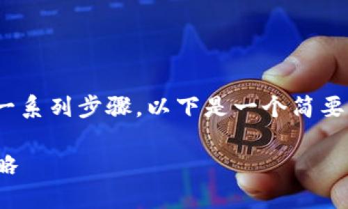 要购买Tokenim或其他加密货币，您需要遵循一系列步骤。以下是一个简要的指南，帮助您理解如何安全有效地完成购买。

### 如何购买Tokenim：步骤详解与安全策略