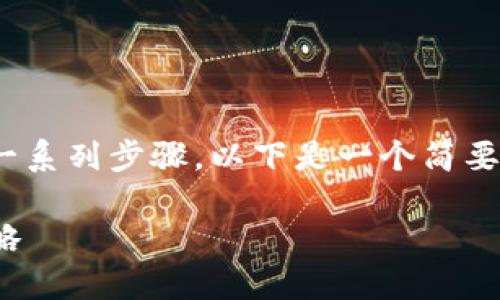 要购买Tokenim或其他加密货币，您需要遵循一系列步骤。以下是一个简要的指南，帮助您理解如何安全有效地完成购买。

### 如何购买Tokenim：步骤详解与安全策略