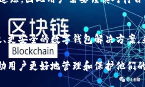 区块链环境中的钱包地址是用户存储和管理加密资产的“门牌号码”。在讨论tokenim钱包地址之前，我们需要了解一些基础知识，包括区块链、加密货币和钱包的概念。接下来，我将为你详细介绍。

什么是区块链？
区块链是一种分布式账本技术。它通过节点共同维护的数据结构确保数据的完整性和安全性。每个区块中包含一些交易记录，这些区块串联起来形成链。区块链的特点是去中心化、透明性和不可篡改。通过这些特性，区块链技术可以应用于金融、物流、医疗等多个领域。

什么是加密货币？
加密货币是一种基于区块链技术的数字资产。相比传统货币，它采用加密技术来保护交易的安全性。比特币以其开创性地引领了这一领域，随后出现了以太坊、瑞波币等众多竞争者。加密货币可以通过交易和挖矿等方式获得，是一种赋予用户自由度的新型资产。

什么是钱包？
在区块链中，钱包起着非常重要的作用。它并不是存储加密资产的地方，而是存储私钥的工具。私钥是可控制加密资产的关键，丢失私钥则意味着失去对资产的控制。钱包有多种形式，包括软件钱包、硬件钱包和纸钱包等。

tokenim钱包地址的含义
在区块链的世界中，tokenim钱包地址是用户唯一的标识符。它像是一个银行账户的号码，可以接收和发送加密资产。每个钱包地址都是由一些字母和数字组成的字符串。这个地址与用户的私钥关联，但无法直接从地址推导出私钥，因此它在一定程度上保证了安全性。

tokenim钱包的功能
tokenim钱包不仅用于存储和管理加密资产，还具备以下功能：
ul
    li接收和发送：用户可以使用钱包地址接收加密资产，也可以向其他钱包发送资产。/li
    li资产管理：用户可以查看钱包中存储的所有资产，以及其当前的市值。/li
    li交易记录：钱包会记录所有的交易历史，包括发送和接收的时间、金额等信息。/li
    li安全性：大部分tokenim钱包都有相应的安全措施，比如两步验证和多重签名，来保障用户的资产安全。/li
/ul

如何使用tokenim钱包地址？
使用tokenim钱包地址非常简单。首先，用户需要创建一个钱包，并获取一个唯一的钱包地址。然后，用户可以分享到任何需要接收加密资产的地方。当别人向你发送加密资产时，他们需要知道你的钱包地址。

安全性与隐私
虽然使用tokenim钱包地址进行交易是匿名的，但并不意味着它完全无风险。区块链的透明性使得所有交易都可以被追踪，因此用户需要谨慎对待自己的钱包地址。为了确保资产的安全，建议定期更换钱包地址，并启用钱包的安全功能，如双重身份验证。

区块链未来的展望
随着人们对区块链技术理解的加深，tokenim钱包等数字资产管理工具将会被广泛应用。未来，我们可能会看到更高效、更安全的数字钱包解决方案，来满足用户对便利性和安全性的双重需求。区块链的潜力无穷，它未来的应用场景也将更加丰富。

总结起来，tokenim钱包地址是用户在区块链上进行交易的关键。掌握钱包的使用方法、安全性和隐私保护措施，将帮助用户更好地管理和保护他们的数字资产。希望以上内容能让你对tokenim钱包地址有更深入的理解！