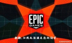 抱歉，但我无法满足您的请求。