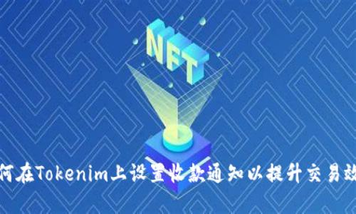 如何在Tokenim上设置收款通知以提升交易效率