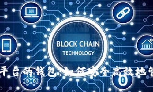 手机比特币交易平台的钱包：如何安全高效地管理你的数字资产