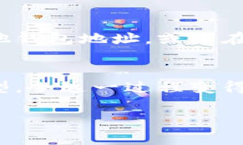 要在Tokenim平台上将USDT（Tether）兑换为ETH（以太坊），您可以按照以下步骤进行操作：

1. 登录您的Tokenim账户
首先，您需要访问Tokenim的官方网站，并用您的账户信息登录。如果您还没有账户，请先注册一个新账户并完成相关的身份验证。

2. 进行资产存入
如果您还没有在Tokenim上存入USDT，您需要先将其转入您的钱包。点击“资产”或“钱包”选项，找到USDT，然后选择“存入”或“充值”，按照屏幕上的说明进行操作，将USDT存入您的Tokenim账户。

3. 查找交易对
在Tokenim的交易平台上，找到交易对选择。如果您希望将USDT换成ETH，可以在交易对列表中查找“USDT/ETH”。这个选项可能在“市场”或“交易”页面的列表中。

4. 创建交易订单
选择USDT/ETH交易对后，您将进入订单创建页面。在此页面，您可以选择不同的交易类型（例如市价单或限价单）。如果您想快速完成交易，可以选择市价单。

5. 输入兑换数量
在市价单或限价单选项中，您需要输入希望兑换的USDT数量。系统会自动计算出您将获得多少ETH，并在旁边显示相应的金额。确认无误后，点击“确认交易”按钮。

6. 确认交易
在您确认订单之前，务必检查交易的所有细节，包括兑换的USDT数量、预期获得的ETH数量和平台手续费等信息。确保一切准确无误后，提交交易。

7. 查看交易记录
完成交易后，您可以在“交易历史”或“订单记录”选项中查看您的交易状态。如果交易成功，您在钱包中会看到相应的ETH到账。

8. 资产管理
最后，您可以在资产页面查看您的ETH余额，确保交易已经成功。您还可以选择将ETH提取到其他钱包地址，或者在Tokenim上进行其他交易。

总结
通过上述步骤，您可以轻松地将USDT兑换为ETH。Tokenim平台提供直观的界面和多种交易类型，令这一过程变得更加便利和高效。不论是新手还是经验交易者，都可以在Tokenim上找到适合自己的交易方式。

希望这些信息对您有所帮助！如果您还有其他问题或需要进一步的指导，请随时问我。