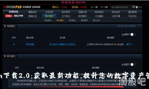Tokenim下载2.0：获取最新功能，提升您的数字资产管理体验