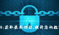 Tokenim下载2.0：获取最新功能，提升您的数字资产