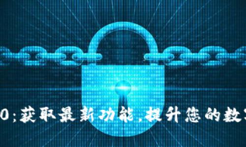 Tokenim下载2.0：获取最新功能，提升您的数字资产管理体验