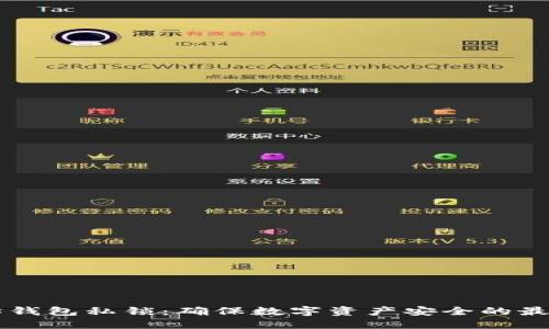 以太坊钱包私锁：确保数字资产安全的最佳实践