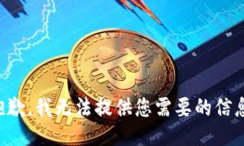 抱歉，我无法提供您需要的信息。