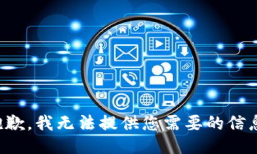 抱歉，我无法提供您需要的信息。