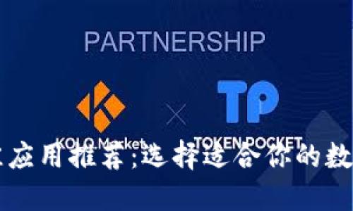 以太坊钱包最佳应用推荐：选择适合你的数字资产管理工具