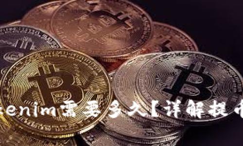 火币网提币到Tokenim需要多久？详解提币流程与注意事项
