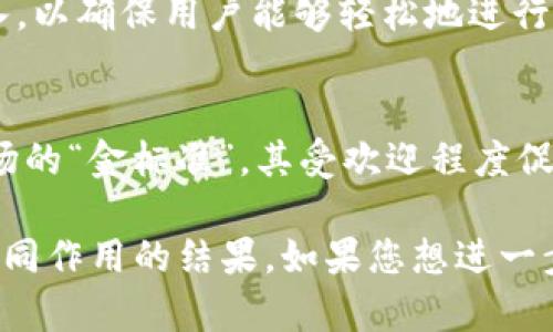 在Tokenim或类似的数字货币平台上出现BTC（比特币）的情况通常与以下几个原因有关：

1. 平台支持多种加密货币
Tokenim作为一个加密货币交易平台，可能支持多种数字资产的交易。BTC是最著名和最广泛使用的加密货币之一，因此，许多交易所都会将其列入支持的资产列表中。

2. 交易对的选择
用户在Tokenim上可能会看到BTC与其他数字货币或法定货币的交易对。例如，BTC/ETH、BTC/USDT等。这些交易对使得用户可以在平台上方便地进行多种交易操作。

3. 用户的存款和提现选项
如果Tokenim支持比特币的存款和提现，那么用户可以将比特币存入他们的账户，并在需要时随时提现。这也增加了比特币在该平台上的存在感。

4. 生态系统的扩展
许多加密货币平台正在积极扩展其生态系统。为了吸引更多的用户，Tokenim可能增加了对比特币的支持，以满足市场需求并增强交易量。

5. 促进用户间交易
因为比特币的流行，平台上其他用户也可能希望使用BTC进行交易。这种需求可能推动Tokenim对BTC的引入，以确保用户能够轻松地进行各种交易。

6. 市场动态的影响
加密货币市场非常动态，许多新兴项目和平台为了吸引用户，常常会选择热门币种作为支撑。比特币作为市场的“金标准”，其受欢迎程度促使平台添加其支持。

总之，Tokenim上出现BTC的原因可能是由于其作为核心加密资产的地位、用户需求、平台战略等多种因素共同作用的结果。如果您想进一步了解如何在Tokenim上使用BTC，建议查看Tokenim的官方支持文档或社区以获取最新的操作指南与技巧。