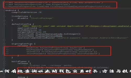 如何有效查询以太坊钱包交易时长：方法与技巧