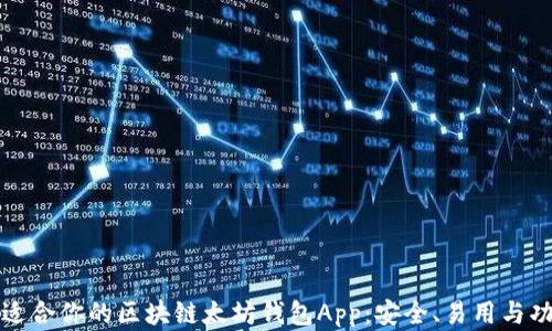 
如何选择适合你的区块链太坊钱包App：安全、易用与功能全解析