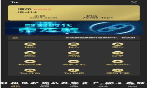 IM冷钱包操作教程：轻松保护你的数字资产，安全存储与管理教你如何操作