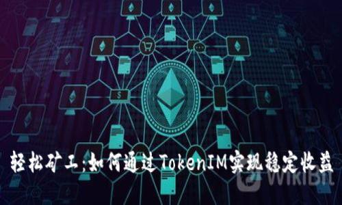 轻松矿工：如何通过TokenIM实现稳定收益
