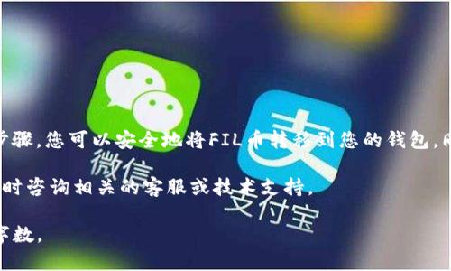 要将FIL币提到Tokenim钱包进行存储，您需要遵循一些特定的步骤。下面是详细的步骤说明，并附带必要的背景信息，以帮助您更好地理解整个过程。

什么是FIL币？
FIL币是Filecoin网络的原生加密货币。Filecoin是一个去中心化的存储网络，旨在通过市场机制促进数据存储和检索。用户可以使用FIL币支付存储服务，而矿工则通过提供存储空间获得FIL币奖励。

什么是Tokenim钱包？
Tokenim钱包是一种加密货币钱包，允许用户安全地存储和管理他们的数字资产。它提供了用户友好的界面和多种功能，例如发送、接收和交换加密货币。Tokenim钱包支持多种加密货币，包括FIL币。

将FIL币提到Tokenim钱包的步骤
下面是将FIL币转移到Tokenim钱包的具体步骤：

h4步骤1：创建Tokenim钱包/h4
如果您还没有Tokenim钱包，首先需要创建一个。请访问Tokenim官网，下载相应的应用程序并按照提示进行注册。确保妥善保存您的助记词和私钥，以防丢失。

h4步骤2：获取您的Tokenim钱包地址/h4
登录Tokenim钱包后，找到您的FIL币地址。通常在钱包的“接收”选项卡中可以找到此地址。该地址是您用于接收FIL币的唯一标识符，请确保在发送时不要出错。

h4步骤3：登录您的交易所账户/h4
如果您已经在交易所购买了FIL币，如Binance、Huobi或其他平台，请登录您的交易所账户。确保您的FIL币已经存入该账户。

h4步骤4：提取FIL币/h4
在交易所中，找到“提取”或“提现”选项。选择FIL币作为您要提取的货币。在提取页面中，输入您在Tokenim钱包中获得的FIL币地址。确保地址正确无误，因为任何错误都可能导致资金丢失。

h4步骤5：确认交易/h4
输入您要提取的金额，并查看交易手续费（如果有）。一些交易所会要求您进行两步验证以增强安全性。一旦您确认信息，提交提取请求。

h4步骤6：等待交易确认/h4
提取请求提交后，稍等片刻，您可以在Tokenim钱包中查看资金是否到达。这通常需要几分钟到数小时，具体时间取决于网络拥堵情况和交易所的处理速度。

安全建议
在进行加密货币转账时，请遵循以下安全建议：
ul
    li确保始终使用官方钱包和交易所，防止受骗。/li
    li妥善保管您的助记词、私钥和密码，不要与任何人分享。/li
    li启用钱包和交易所的两步验证以增加安全性。/li
    li在非安全网络下避免进行交易。/li
/ul

总结
将FIL币提到Tokenim钱包并进行存储是一个简单而直接的过程。通过以上步骤，您可以安全地将FIL币转移到您的钱包。同时，不要忘记保持警惕，以确保您的账户和资金的安全。

希望这篇文章能够帮助您顺利完成FIL币的转移。如果您还有其他问题，请随时咨询相关的客服或技术支持。

您可以根据需要扩展内容，确保每个部分都充实且具有价值，从而达到预定字数。