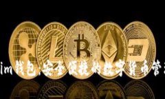 Tokenim钱包：安全便捷的数字货币管理工具