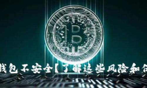 比特币钱包不安全？了解这些风险和保护措施